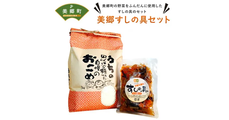 【ふるさと納税】すしの具 セット お米 3kg すしの具 2合用 [農林産物直売所 美郷ノ蔵 宮崎県 美郷町 31ab0060] 手軽 簡単 混ぜるだけ 白米 宮崎県産 送料無料 寿司 おかず ちらし寿司 乾燥しいたけ 椎茸