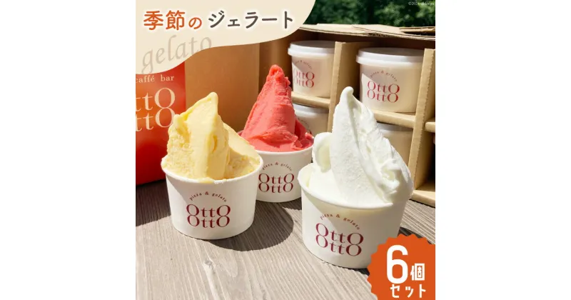 【ふるさと納税】アイス ジェラート 季節のジェラート 120ml ×6個 セット [OttO-OttO 宮崎県 美郷町 31ae0005] デザート スイーツ アイスクリーム 冷凍 ミルク チョコレート ピスタチオ マンゴー ヘベス 緑茶