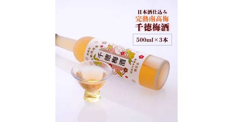 【ふるさと納税】梅酒 千徳梅酒 500ml×3本 [千徳酒造 宮崎県 美郷町 31ad0006] 酒 お酒 果実酒 宮崎県産 送料無料 数量限定 ギフト 母の日 父の日 プレゼント