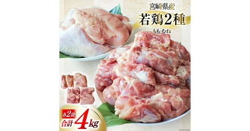 【ふるさと納税】鶏肉 小分け 若鶏 むね肉 もも肉 セット 各 1kg ×2 計 4kg [九州児湯フーズ 宮崎県 美郷町 31ai0006] 冷凍 詰め合わせ もも モモ 宮崎 国産