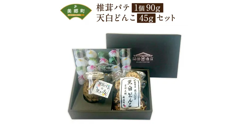 【ふるさと納税】椎茸 パテ 90g×1個 天白 どんこ 45g セット 肉厚 [岡田商店 宮崎県 美郷町 31ac0041] 干し椎茸 乾燥椎茸 椎茸 無添加 料理 国内産 九州産 宮崎県産 ギフト 贈り物 贈答用 化粧箱 プレゼント 専用箱 詰め合わせ 送料無料 クラッカー パスタソース リゾット