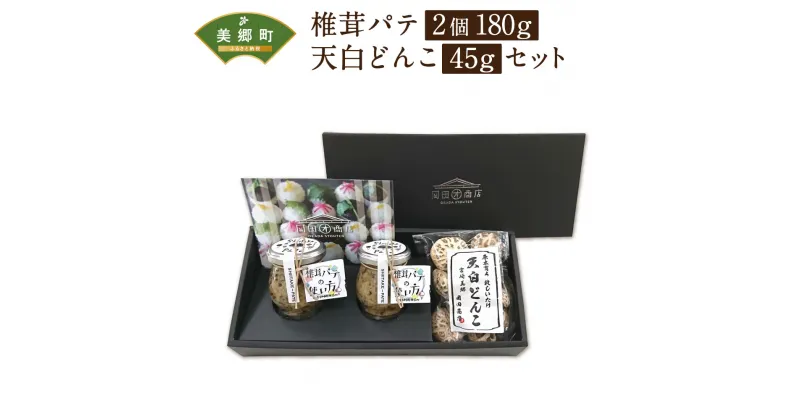 【ふるさと納税】椎茸 パテ 90g×2個 天白 どんこ 45g セット 肉厚 [岡田商店 宮崎県 美郷町 31ac0042] 干し椎茸 乾燥 しいたけ 無添加 料理 国内産 九州産 宮崎県産 ギフト 贈り物 贈答用 化粧箱 プレゼント 専用箱 詰め合わせ 送料無料 クラッカー パスタソース リゾット