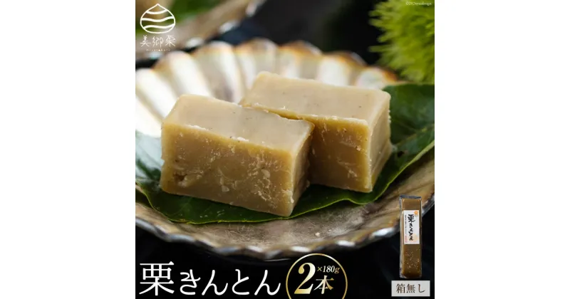 【ふるさと納税】栗きんとん 180g × 2本 セット 箱無し [農林産物直売所 美郷ノ蔵 宮崎県 美郷町 31ab0065] お菓子 スイーツ 和栗 宮崎 美郷栗 国産 手作り おやつ くりきんとん