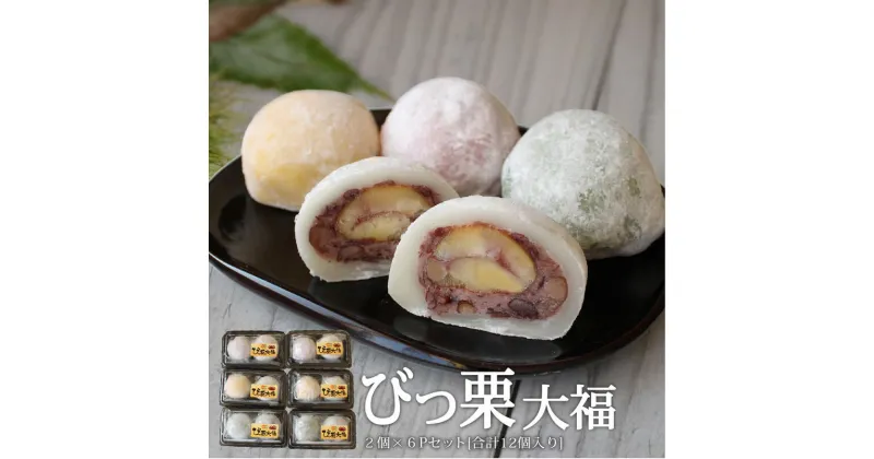 【ふるさと納税】和菓子 びっくり大福 2個入り×6パック [農林産物直売所 美郷ノ蔵 宮崎県 美郷町 31ab0069] 栗 和栗 国産 菓子 詰め合わせ 栗づくし 和菓子 スイーツ 宮崎県産 美郷産 冷凍 送料無料 手作り お菓子 おやつ 渋皮煮