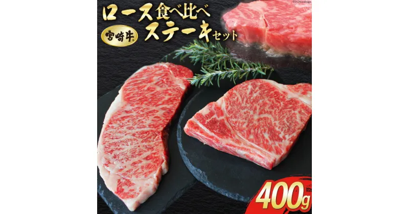 【ふるさと納税】【宮崎牛】 ロース 食べ比べ ステーキ 400g セット [SHINGAKI 宮崎県 美郷町 31ag0049] 牛肉 宮崎牛 焼肉 鉄板焼き 黒毛 和牛 国産 宮崎 A4 A5等級 牛 宮崎県産 冷凍 送料無料 ブランド 牛 肉 霜降り BBQ バーベキュー キャンプ ギフト プレゼント