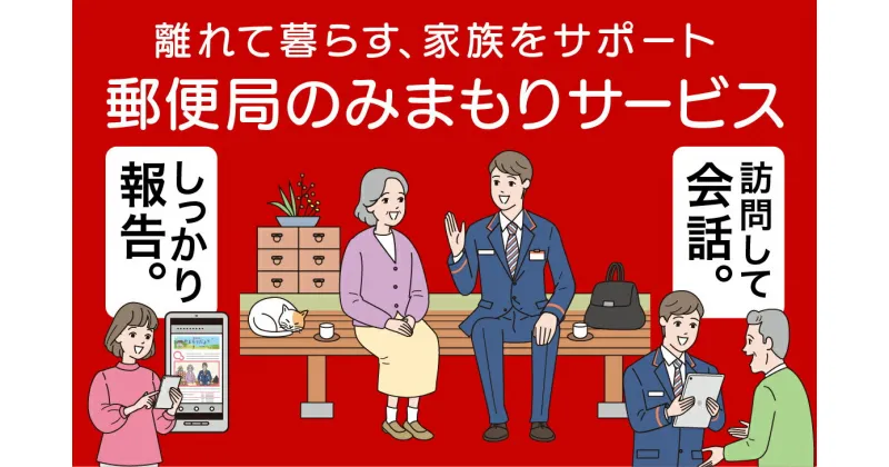 【ふるさと納税】郵便局 みまもり サービス 訪問 3ヵ月 年3回 [日本郵便 宮崎県 美郷町 31bk0004] 家族 健康 安否確認 代行 高齢者 見守り 故郷 親 両親