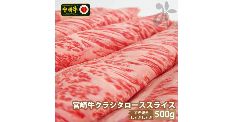 【ふるさと納税】【宮崎牛】 クラシタ ロース スライス 500g [SHINGAKI 宮崎県 美郷町 31ag0050] 牛肉 肩 ロース カルビ すき焼き しゃぶしゃぶ 冷凍 内閣総理大臣賞受賞 宮崎県産 送料無料