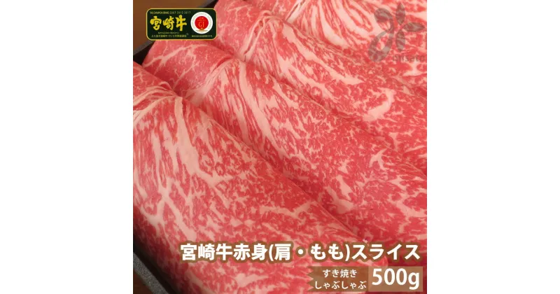 【ふるさと納税】【宮崎牛】 赤身 スライス 500g [SHINGAKI 宮崎県 美郷町 31ag0052] 牛肉 肩 もも ウデ モモ トウガラシ すき焼き しゃぶしゃぶ 薄切り 冷凍 内閣総理大臣賞受賞 宮崎県産 送料無料