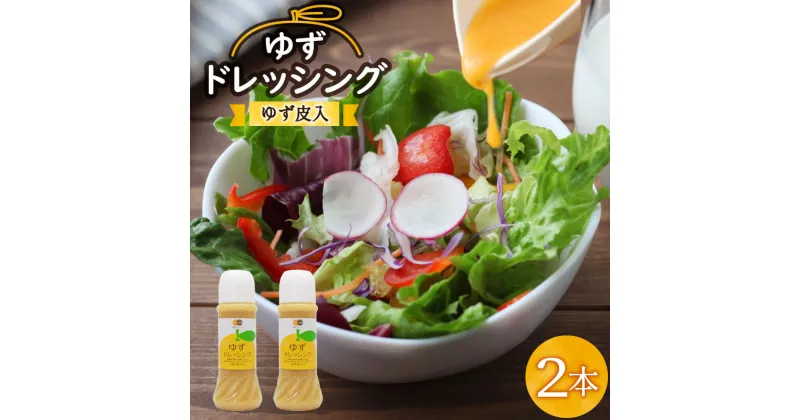 【ふるさと納税】調味料 ゆず ドレッシング 300ml×2本 セット [農林産物直売所 美郷ノ蔵 宮崎県 美郷町 31ab0072] ゆず皮入 産柚子使用 ギフト 調味料 宮崎県産 美郷産 送料無料 柚子 冷しゃぶ 豆腐 サラダ 手作り プレゼント 贈り物 詰め合わせ