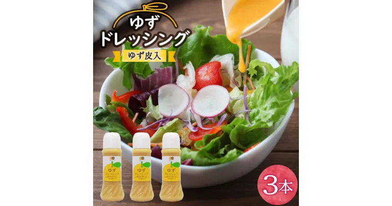 【ふるさと納税】調味料 ゆず ドレッシング 300ml ×3本 セット [農林産物直売所 美郷ノ蔵 宮崎県 美郷町 31ab0073] 柚子 ゆず皮入 サラダ 手作り ソース