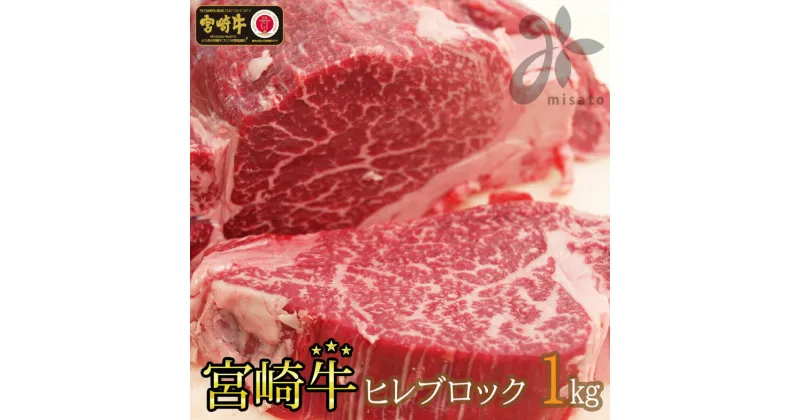 【ふるさと納税】【宮崎牛】 ヒレ ブロック 1kg [SHINGAKI 宮崎県 美郷町 31ag0053] 赤身 フィレ ヘレ ステーキ 焼肉 宮崎県産 希少 冷凍 送料無料 国産 黒毛 和牛 A5 A4等級 ブランド 牛 肉 霜降り BBQ バーベキュー キャンプ