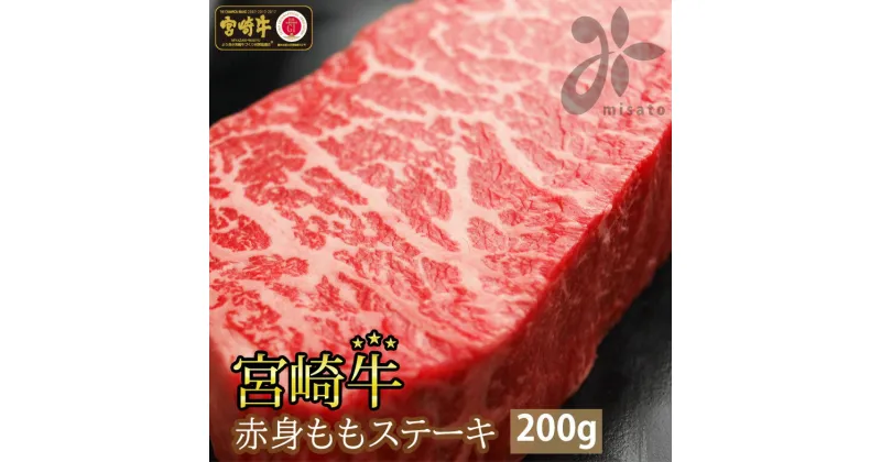 【ふるさと納税】【宮崎牛】 赤身 ステーキ 100g×2 計200g [SHINGAKI 宮崎県 美郷町 31ag0054] 牛肉 もも モモ 真空 冷凍 内閣総理大臣賞受賞 宮崎県産 送料無料 あっさり ヘルシー