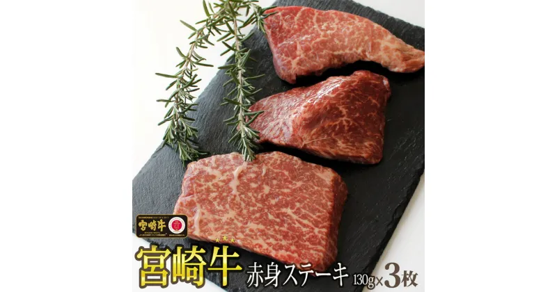 【ふるさと納税】牛肉 ステーキ 宮崎牛 赤身 ステーキ用 130g ×3枚 計 390g [SHINGAKI 宮崎県 美郷町 31ag0057] 赤身 モモ ランプ ステーキ 冷凍 宮崎 ももブロック A4 A5