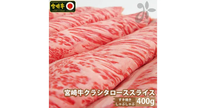 【ふるさと納税】【宮崎牛】クラシタ ロース スライス 400g [SHINGAKI 宮崎県 美郷町 31ag0061] 牛肉 肩 ロース カルビ すき焼き しゃぶしゃぶ 冷凍 内閣総理大臣賞受賞 宮崎県産 送料無料 肩ロース 薄切り リブロース ザブトン