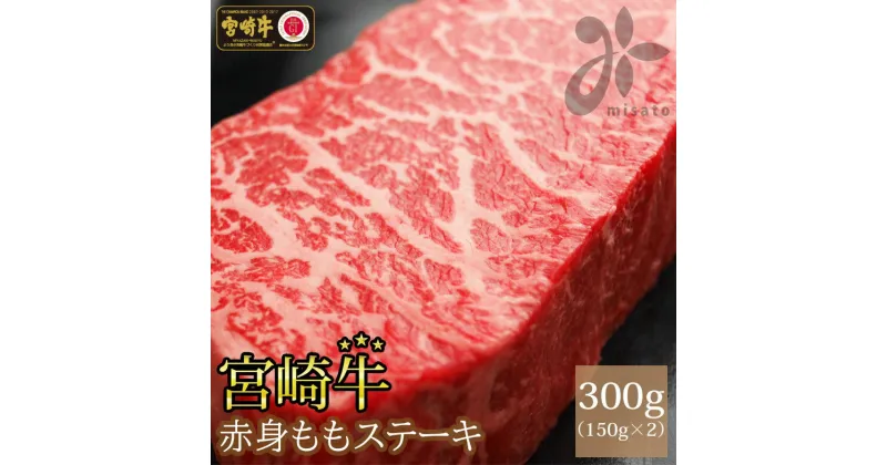 【ふるさと納税】牛肉 宮崎牛 赤身 ステーキ 150g ×2 計 300g [SHINGAKI 宮崎県 美郷町 31ag0063] 冷凍 小分け 牛もも モモ もも 宮崎 黒毛和牛