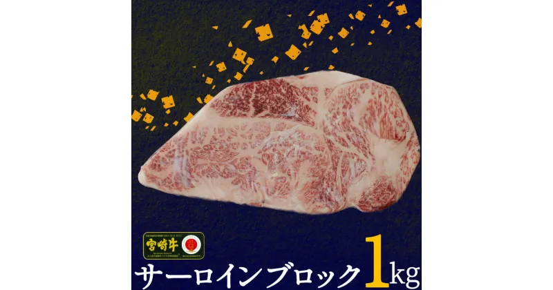 【ふるさと納税】【宮崎牛】 サーロイン ブロック 1kg [SHINGAKI 宮崎県 美郷町 31ag0059] 牛肉 冷凍 内閣総理大臣賞受賞 宮崎県産 九州産 ステーキ 霜降り黒毛 和牛 ステーキ 国産 宮崎 A4 A5等級 牛肉 焼肉 宮崎県産 送料無料 ブランド 牛 肉 BBQ バーベキュー キャンプ