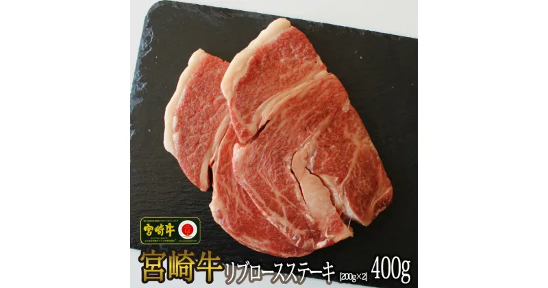 【ふるさと納税】【宮崎牛】リブロース ステーキ カット 200g×2 計400g [SHINGAKI 宮崎県 美郷町 31ag0067] 牛肉 焼肉 鉄板焼き 黒毛 和牛 国産 宮崎 A4 A5等級 牛 宮崎県産 冷凍 真空 送料無料 ブランド 牛 肉 霜降り BBQ バーベキュー キャンプ ギフト プレゼント