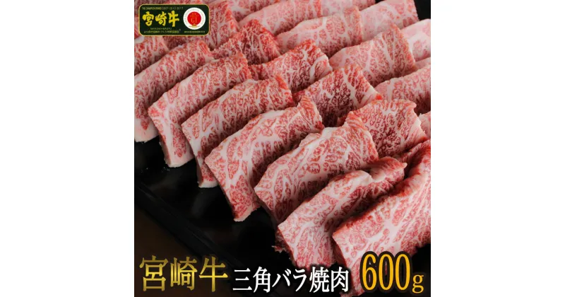 【ふるさと納税】【宮崎牛】 三角 バラ 焼肉 600g [SHINGAKI 宮崎県 美郷町 31ag0070] 牛肉 BBQ バーベキュー トロ ばら 大トロ カルビ 真空 冷凍 内閣総理大臣賞受賞 宮崎県産 送料無料 希少部位 特上