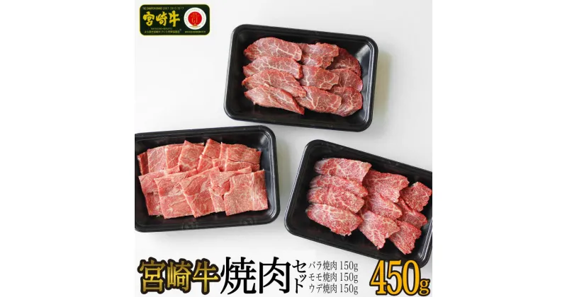 【ふるさと納税】【宮崎牛】 焼肉 セット ウデ 150g バラ 150g モモ 150g 食べ比べ 合計450g [SHINGAKI 宮崎県 美郷町 31ag0071] 牛肉 カルビ 腕 もも BBQ バーベキュー キャンプ 真空 冷凍 内閣総理大臣賞受賞 宮崎県産 送料無料 詰め合わせ