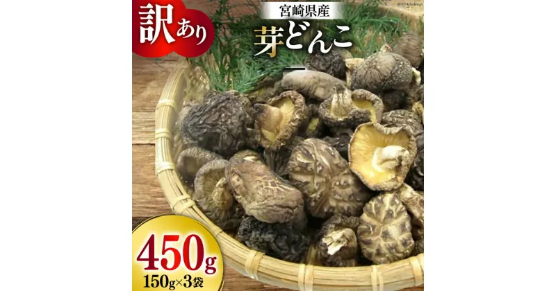 【ふるさと納税】訳あり しいたけ 宮崎県産 乾燥 椎茸 芽どんこ 150g ×3p 計 450g チャック袋入 [岡田商店 宮崎県 美郷町 31ac0045] 小分け 乾燥椎茸 乾燥しいたけ どんこ