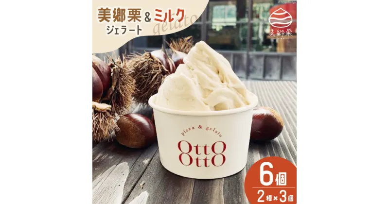 【ふるさと納税】期間限定 美郷栗 & ミルク ジェラート 各120ml×3個 2種セット [OttO-OttO 宮崎県 美郷町 31ae0006] 詰め合わせ 和栗 デザート アイス クリーム ギフト 贈り物 冷凍 母の日 父の日 プレゼント