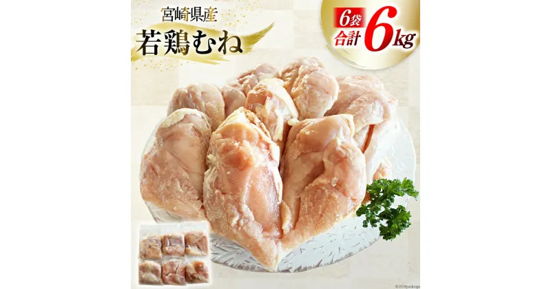 【ふるさと納税】鶏肉 むね肉 若鶏むね肉 1kg ×6p 計 6kg [さくら産業 宮崎県 美郷町 31ai0008] 小分け むね 冷凍 若鶏 ムネ 鶏むね 鶏胸肉 鶏むね肉 国産 個包装