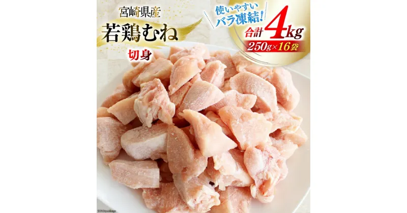 【ふるさと納税】鶏肉 むね肉 若鶏むね肉 カット 250g ×16p セット 計 4kg [九州児湯フーズ 宮崎県 美郷町 31aj0042] 小分け むね 鶏胸肉 若鶏 鶏むね肉 ムネ 冷凍 国産 個包装