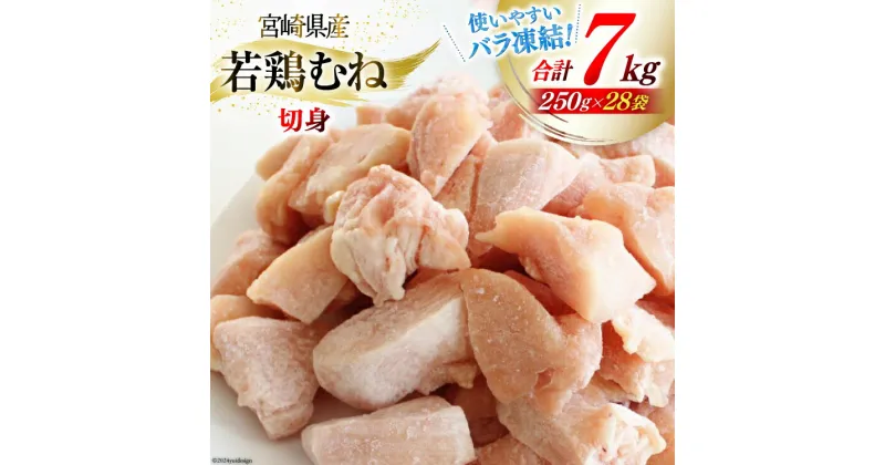 【ふるさと納税】若鶏 むね 切身 小分け 250g×28袋セット 合計7kg [九州児湯フーズ 宮崎県 美郷町 31aj0043] 肉 鶏肉 ムネ 肉 カット済 ほぐれやすくて 便利 パラパラ 冷凍 宮崎県産 国産 IQF