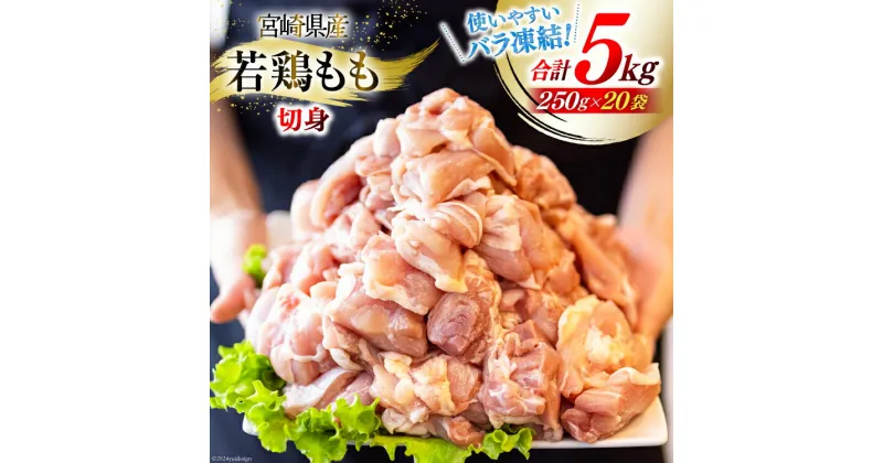 【ふるさと納税】鶏肉 もも肉 若鶏 もも カット 250g×20p 計5kg [九州児湯フーズ 宮崎県 美郷町 31aj0038] 小分け セット モモ パラパラ 冷凍 宮崎 国産