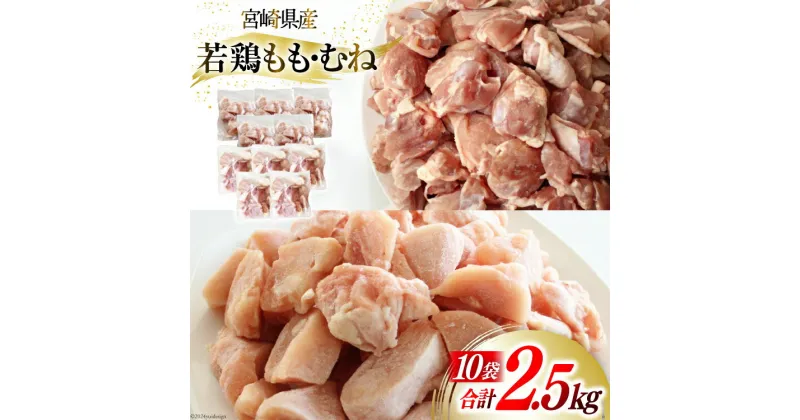 【ふるさと納税】鶏肉 若鶏 もも & むね 切身 各 250g ×5p 合計 2.5kg [九州児湯フーズ 宮崎県 美郷町 31aj0045] 肉 鶏 もも肉 モモ ムネ セット 冷凍 小分け