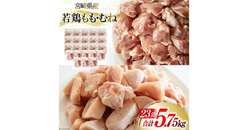 【ふるさと納税】鶏肉 もも肉 250g ×8p & むね肉 250g×15p セット 計5.75kg [九州児湯フーズ 宮崎県 美郷町 31aj0044] 小分け 肉 鶏 とり もも むね 鳥もも肉 とりもも 鳥むね肉 とりむね 冷凍 カット 若鶏 チキン