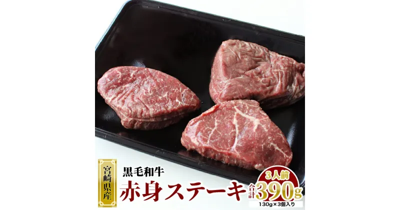 【ふるさと納税】宮崎県産 黒毛和牛 赤身 ステーキ 130g×3枚 計390g [SHINGAKI 宮崎県 美郷町 31ag0076] 牛肉 ステーキ 冷凍 九州産 送料無料 和牛