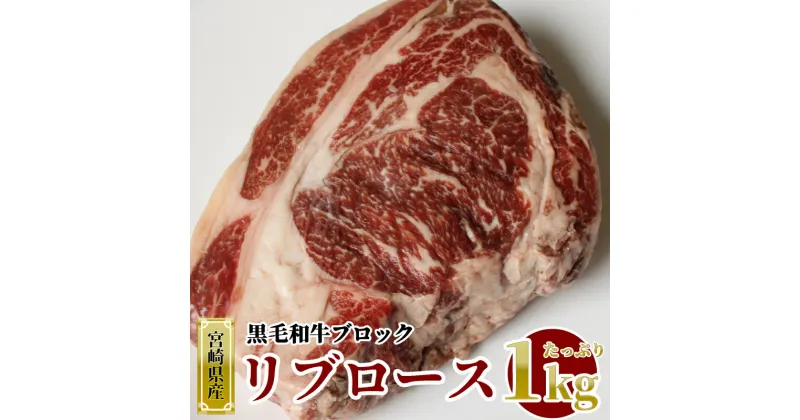 【ふるさと納税】宮崎県産 黒毛 和牛 リブロース ブロック 1kg [SHINGAKI 宮崎県 美郷町 31ag0077] 牛肉 ステーキ 焼肉 冷凍 真空 九州産 送料無料 BBQ バーベキュー キャンプ