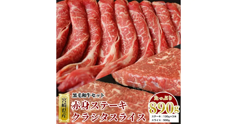 【ふるさと納税】宮崎県産 黒毛和牛 クラシタロース スライス500g & 赤身ステーキ130×3 計890g [SHINGAKI 宮崎県 美郷町 31ag0079] 牛肉 スライス 赤身 ステーキ セット ロース スライス すき焼き しゃぶしゃぶ 冷凍 宮崎県産 九州産 送料無料 詰め合わせ 肩ロース モモ