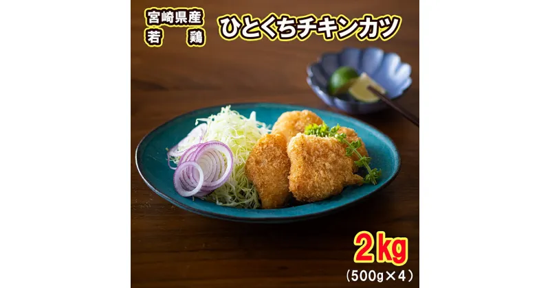 【ふるさと納税】若鶏 冷凍 ひとくち チキンカツ 500g×4袋 合計2kg [九州児湯フーズ 宮崎県 美郷町 31aj0018] 肉 鶏肉 国産 宮崎県産 お弁当 おかず 簡単 むね肉 ムネ 胸