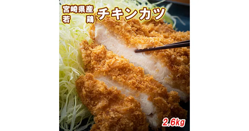 【ふるさと納税】若鶏 冷凍 チキンカツ 5枚入×4袋 合計2.6kg [九州児湯フーズ 宮崎県 美郷町 31aj0019] 肉 鶏肉 鶏 国産 宮崎県産 むね ムネ 胸 おかず 簡単 お弁当