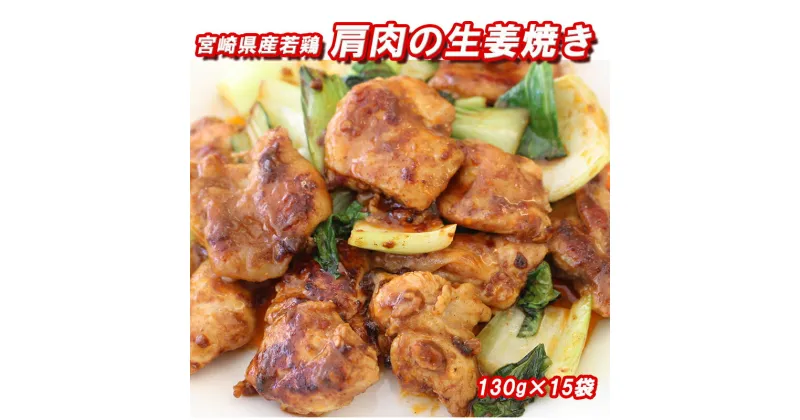 【ふるさと納税】若鶏 肩肉の姜焼き 130g×15袋 [九州児湯フーズ 宮崎県 美郷町 31ak0012] 肉 鶏肉 宮崎県産 宮崎県産 若鶏 冷凍 肩肉 生姜焼き おかず お弁当