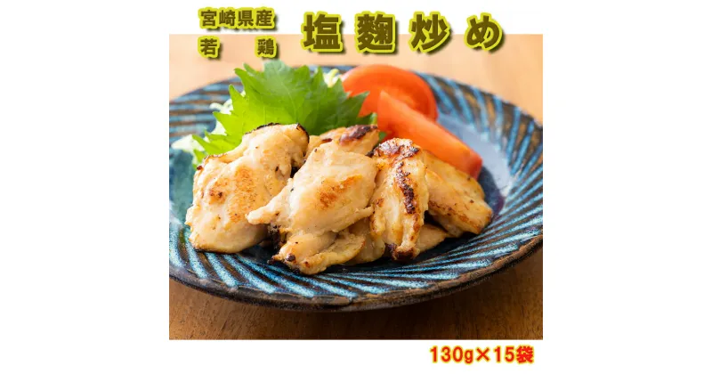 【ふるさと納税】若鶏 肩肉の塩麹炒め 130g×15袋 [九州児湯フーズ 宮崎県 美郷町 31ak0014] 肉 鶏肉 宮崎県産 冷凍 おかず 弁当 簡単