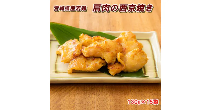 【ふるさと納税】鶏肉 西京焼き 若鶏西京焼き 130g×15p [九州児湯フーズ 宮崎県 美郷町 31ak0015] 肉 鶏 若鶏 冷凍 西京焼き 小分け 味付け肉 鶏 お弁当 おかず 真空 惣菜 真空パック 簡単調理 鶏 肉