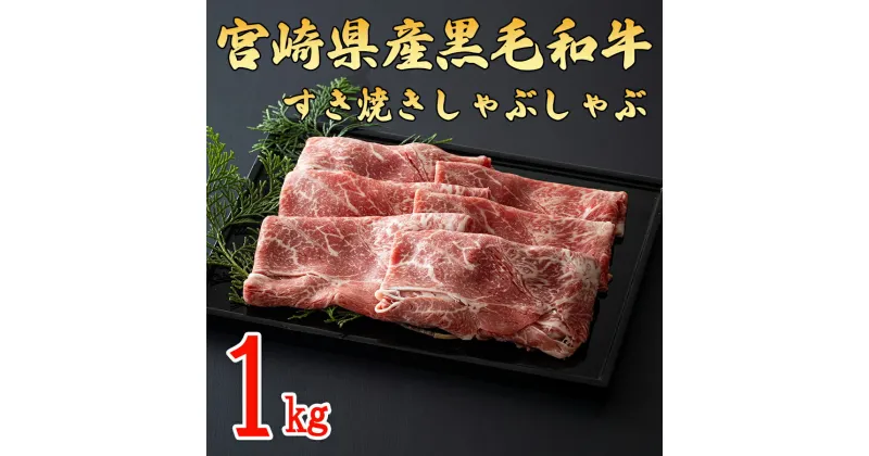 【ふるさと納税】宮崎県産 黒毛和牛 ウデ スライス すき焼き しゃぶしゃぶ 500g×2 計1kg [ミヤチク 宮崎県 美郷町 31au0027] 肉 牛肉 冷凍 送料無料 国産 牛 肉 ウデ 腕 濃厚 肉巻き 肉じゃが プルコギ ビーフペッパーライス 焼きしゃぶ