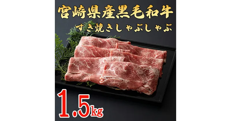 【ふるさと納税】宮崎県産 黒毛和牛 ウデ スライス すき焼き しゃぶしゃぶ 500g×3 計1.5kg [ミヤチク 宮崎県 美郷町 31au0028] 肉 牛肉 冷凍 送料無料 国産 牛 肉 ウデ 腕 濃厚 肉巻き 肉じゃが プルコギ ビーフペッパーライス 焼きしゃぶ