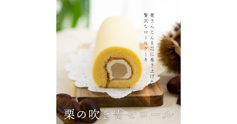 【ふるさと納税】菓子 和栗あん入り 栗のロールケーキ 1本 [栗菓子工房みず穂屋 宮崎県 美郷町 31at0009] お菓子 スイーツ 栗あん くり 贅沢 冷凍 送料無料 母の日 父の日 プレゼント ギフト 菓子 餡