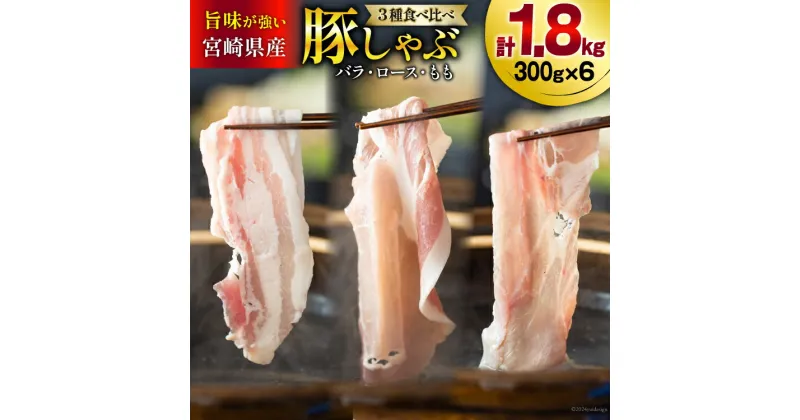 【ふるさと納税】豚肉 スライス 食べ比べ バラ ロース もも 各300g×2 合計1.8kg [甲斐精肉店 宮崎県 美郷町 31as0035] しゃぶしゃぶ 小分け 真空包装 薄切り セット 3種 冷凍 宮崎県産 豚 送料無料 うす切り 肉巻き 野菜巻き 炒め物 冷しゃぶ サラダ 料理 調理