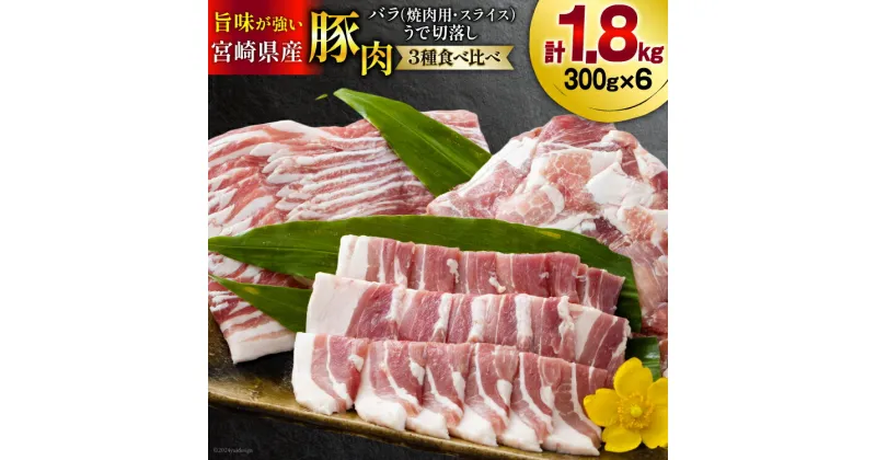 【ふるさと納税】豚肉 豚バラ 焼肉用 スライス ウデ 切落し 食べ比べ セット 各300g×2 合計1.8kg [甲斐精肉店 宮崎県 美郷町 31as0036] 冷凍 宮崎県産 BBQ バーベキュー キャンプ 普段使い 薄切り うす切り 腕 切り落とし 炒め物 真空包装 小分け 収納スペース バラエティ