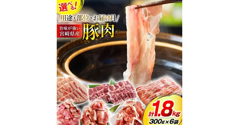 【ふるさと納税】選べる 用途 部位 お届け月 肉 豚肉 300g×6 計1.8kg [甲斐精肉店 宮崎県 美郷町 31as0081] 冷凍 小分け 切り落し 豚こま スライス 焼肉 しゃぶしゃぶ さいころ 豚もも ロース 肩ロース