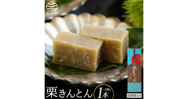 【ふるさと納税】和菓子 栗きんとん 180g×1本 化粧箱入り [農林産物直売所 美郷ノ蔵 宮崎県 美郷町 31ab0078] 栗 和栗 国産 くり 和菓子 スイーツ 宮崎県産 美郷産 冷蔵 送料無料 母の日 父の日 プレゼント ギフト 贈り物 おやつ お菓子