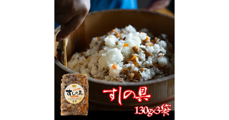 【ふるさと納税】すしの具 2合用 130g×3袋 [農林産物直売所 美郷ノ蔵 宮崎県 美郷町 31ab0079] 手軽 簡単 混ぜるだけ 宮崎県産 産 送料無料 寿司 おかず ちらし寿司 乾燥椎茸 しいたけ 乾しいたけ 手づくり 手作り