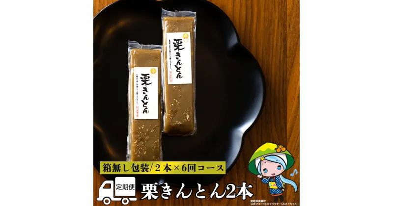 【ふるさと納税】6回 定期便 和菓子 栗きんとん 180g×2本 [農林産物直売所 美郷ノ蔵 宮崎県 美郷町 31ab0115] 和栗くり 菓子 宮崎県産 産 国産 冷蔵 箱無し 簡易包装 お菓子 おやつ 手作り 手づくり