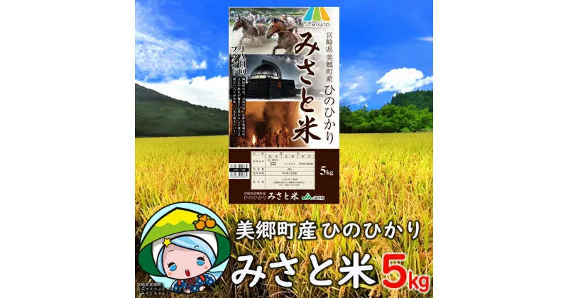 【ふるさと納税】令和6年度産 米 ひのひかり 5kg [宮崎県農業協同組合 八菜館ひゅうが店 宮崎県 美郷町 31ap0007] 宮崎県 産 みさと米 白米 ヒノヒカリ 国産 九州産