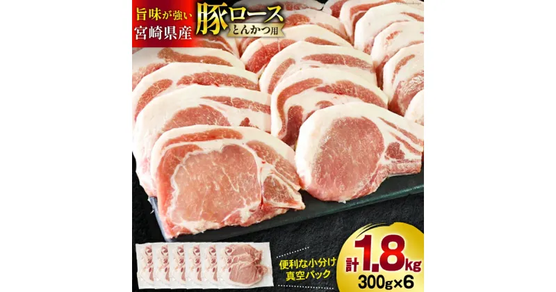 【ふるさと納税】豚肉 ロース とんかつ用 300g ×6 計 1.8kg [甲斐精肉店 宮崎県 美郷町 31as0040] 冷凍 小分け 宮崎 豚 真空パック とんかつ リブロース